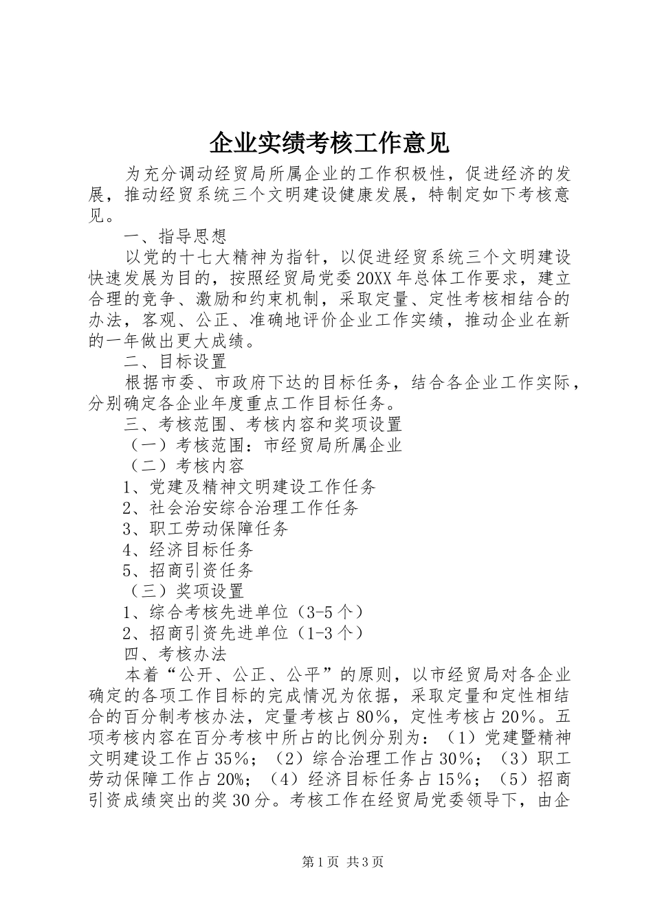 企业实绩考核工作意见_第1页