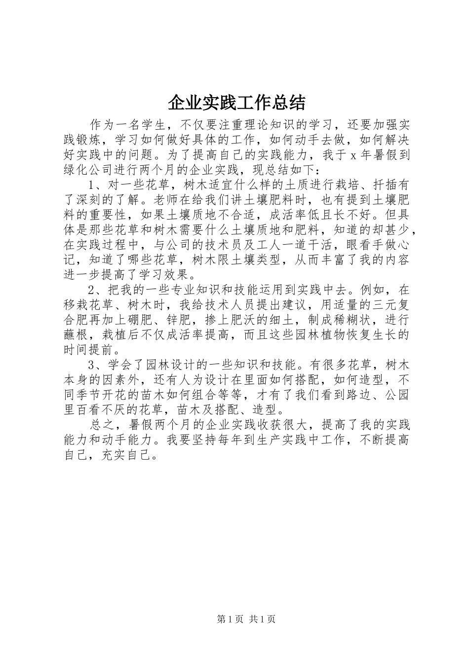 企业实践工作总结_第1页