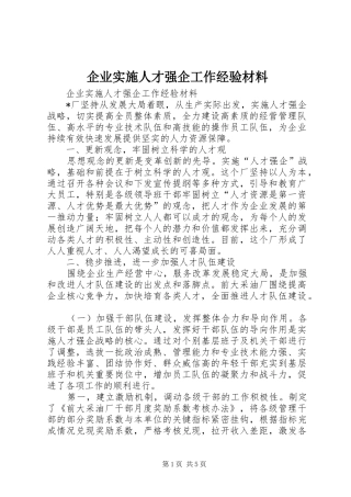 企业实施人才强企工作经验材料