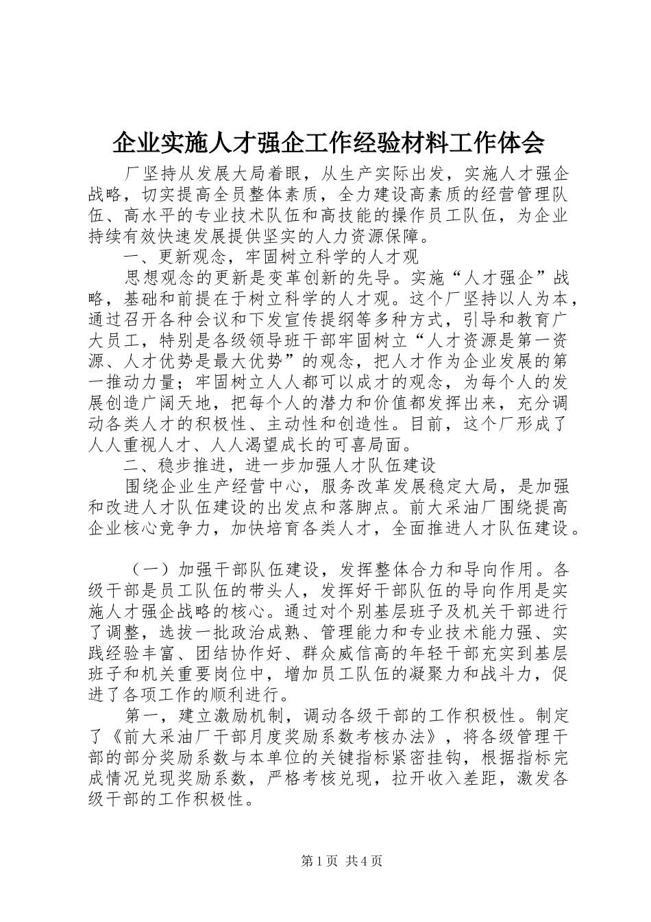 企业实施人才强企工作经验材料工作体会_第1页