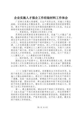 企业实施人才强企工作经验材料工作体会