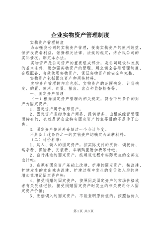 企业实物资产管理制度
