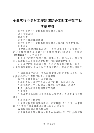 企业实行不定时工作制或综合工时工作制审批所需资料