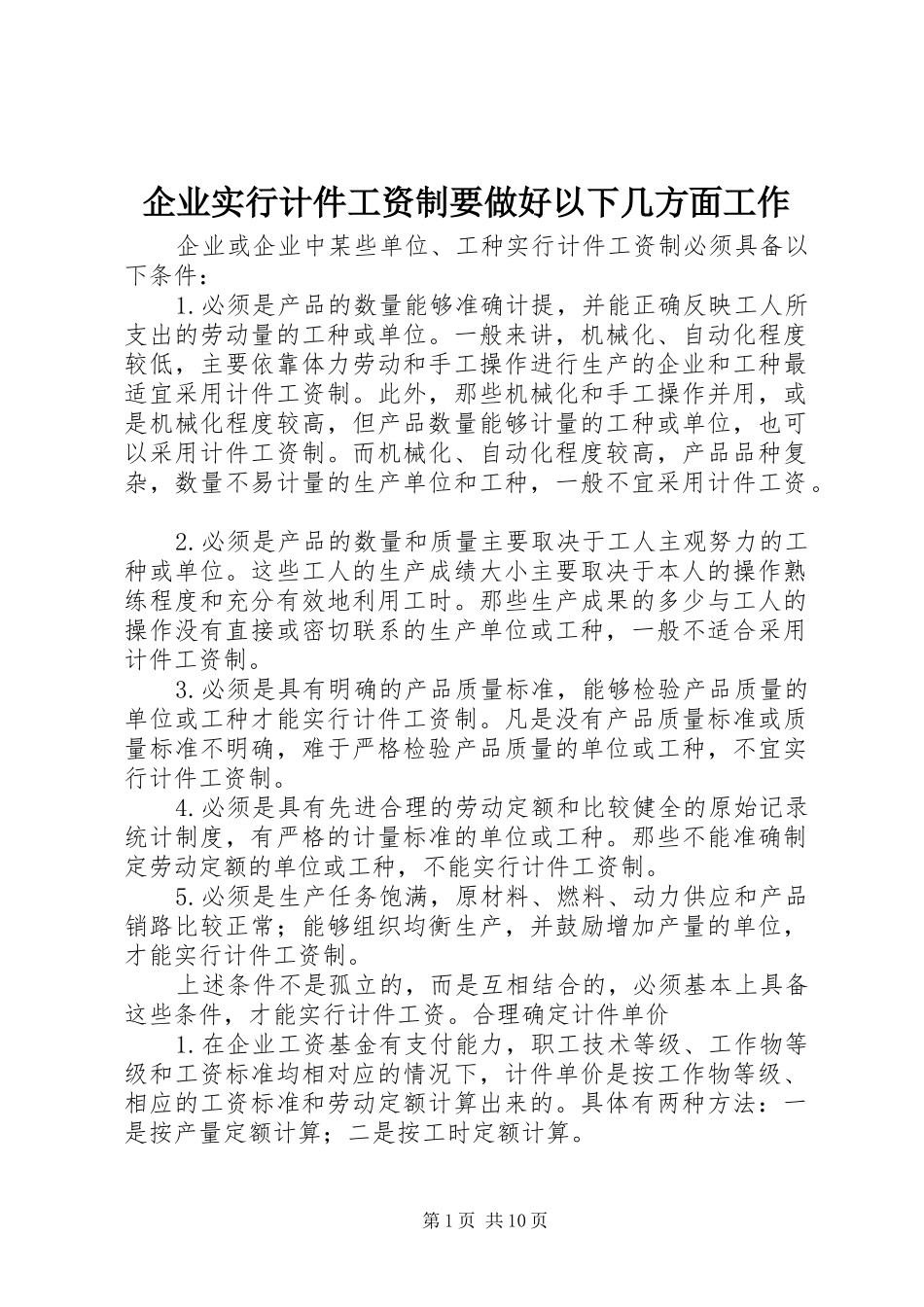 企业实行计件工资制要做好以下几方面工作_第1页