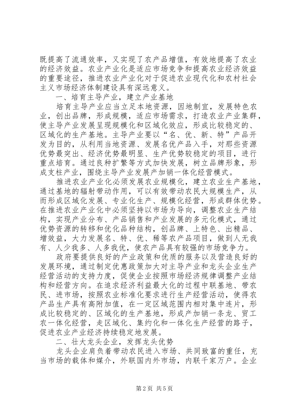 企业实行农业主导产业的研究_第2页