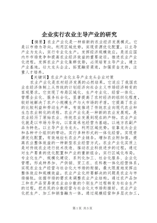 企业实行农业主导产业的研究