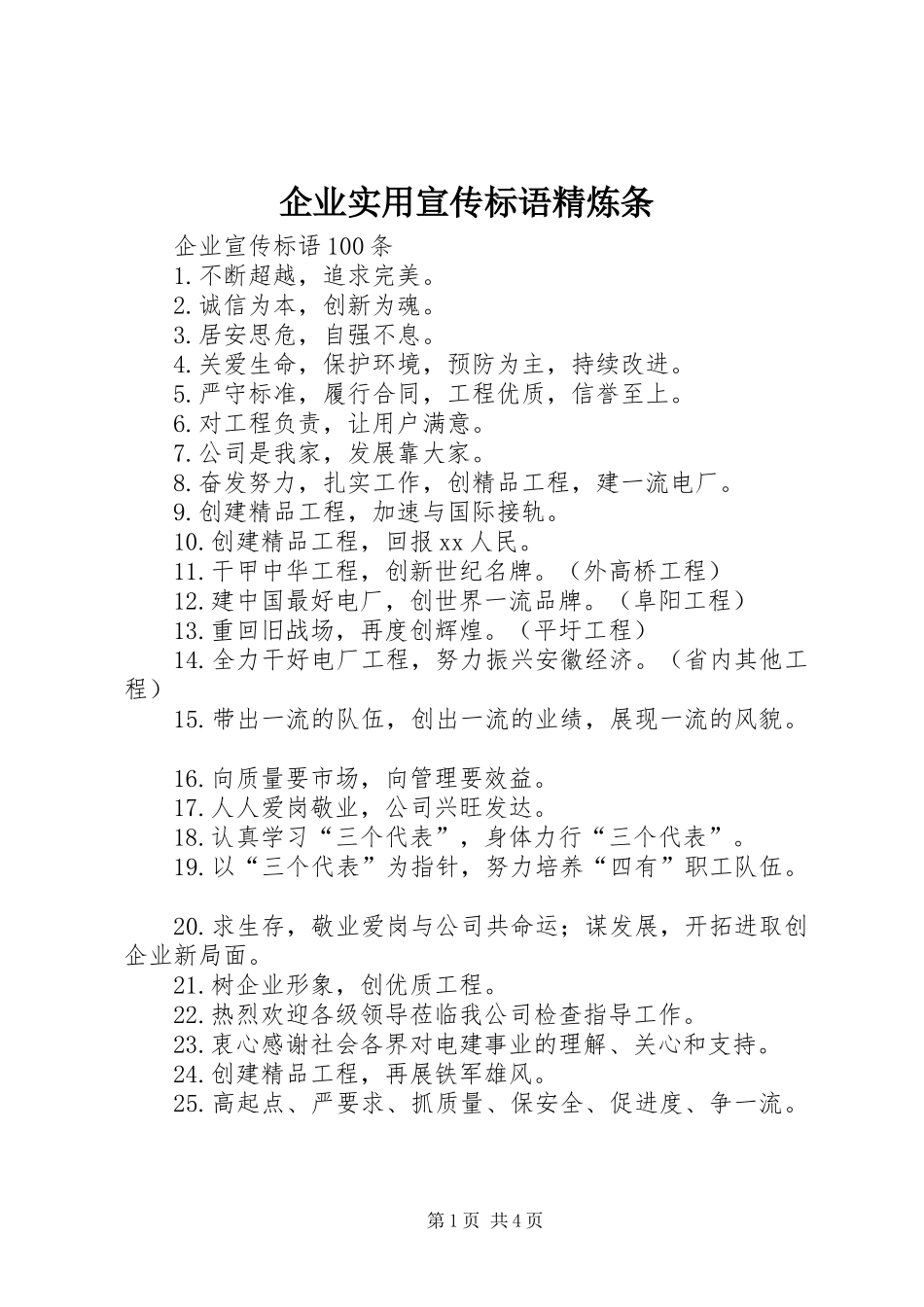 企业实用宣传标语精炼条_第1页