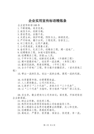 企业实用宣传标语精炼条