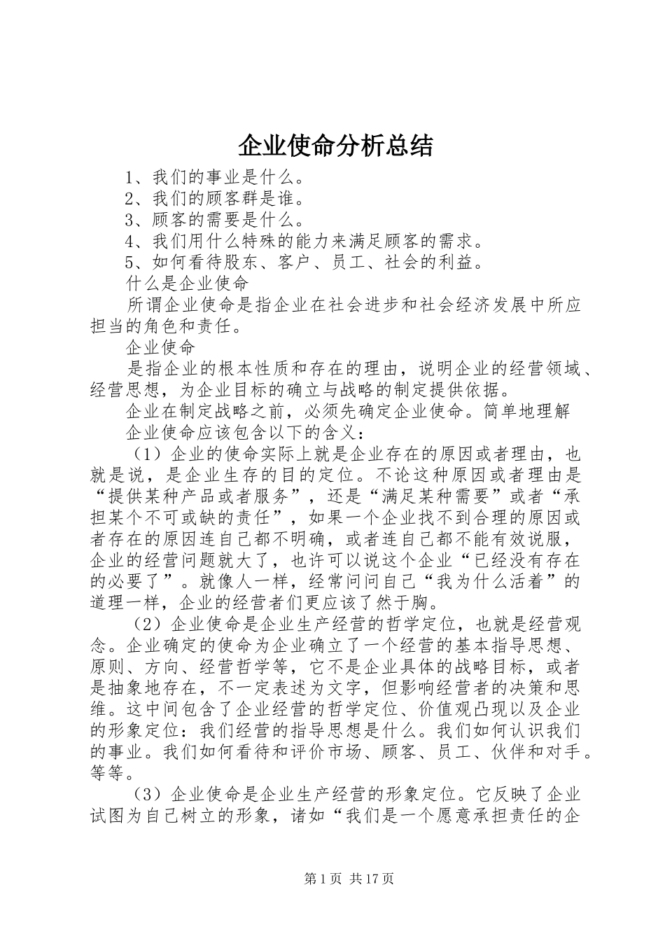 企业使命分析总结_第1页