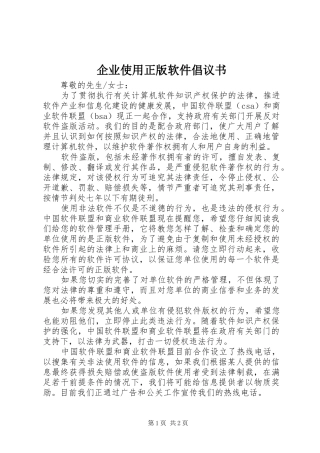企业使用正版软件倡议书