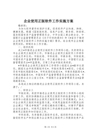 企业使用正版软件工作实施方案