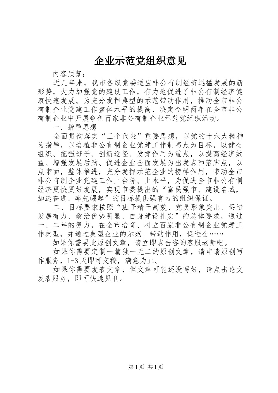 企业示范党组织意见_第1页