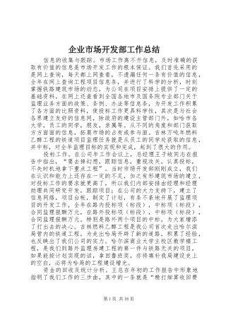 企业市场开发部工作总结