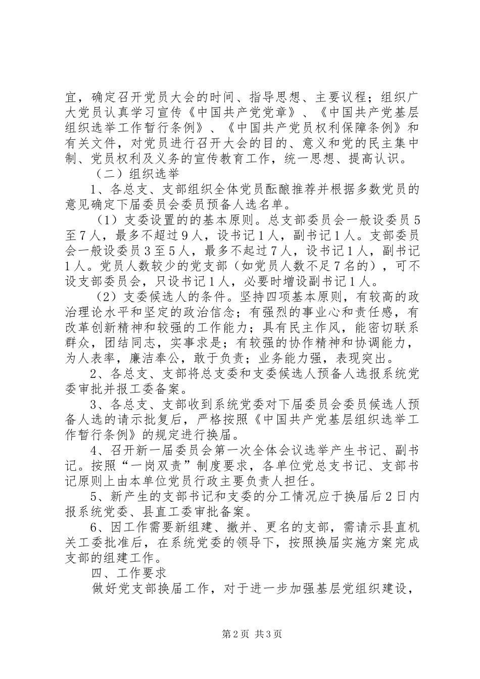 企业事业单位党组织换届选举工作方案_第2页