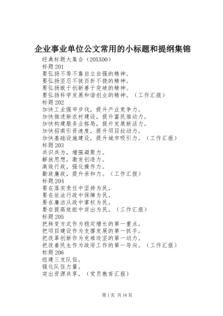 企业事业单位公文常用的小标题和提纲集锦