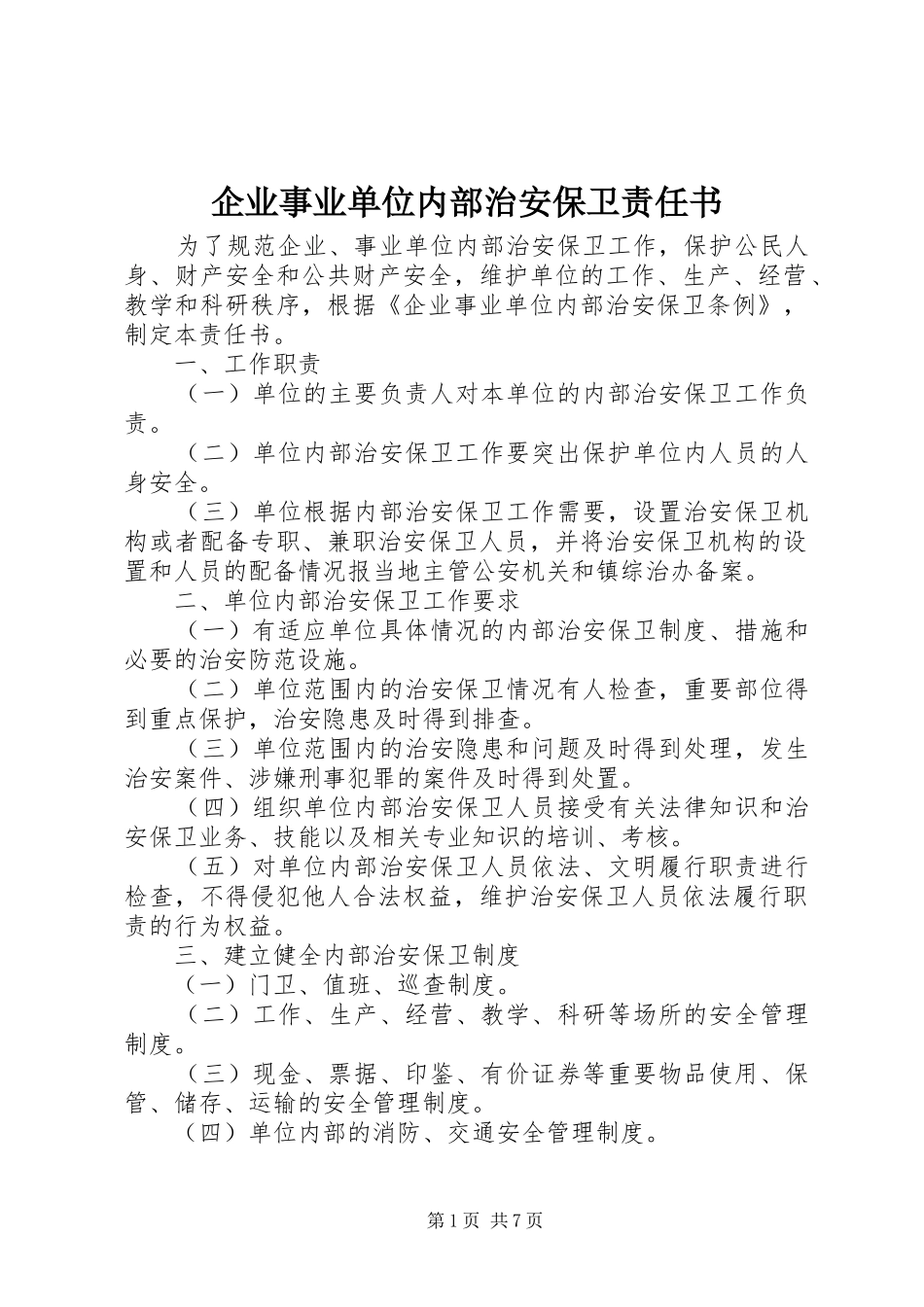 企业事业单位内部治安保卫责任书_第1页