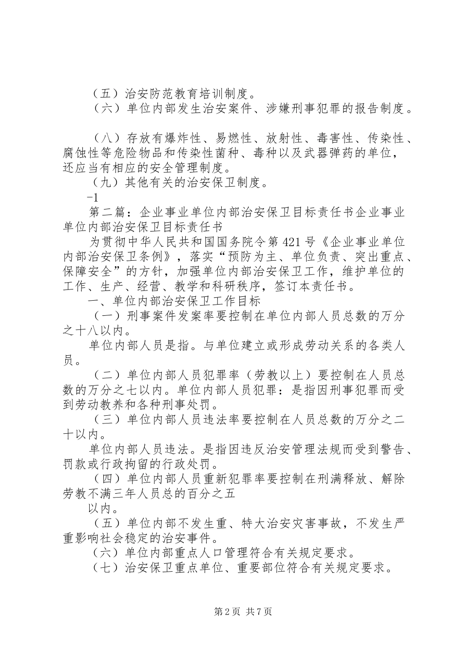 企业事业单位内部治安保卫责任书_第2页