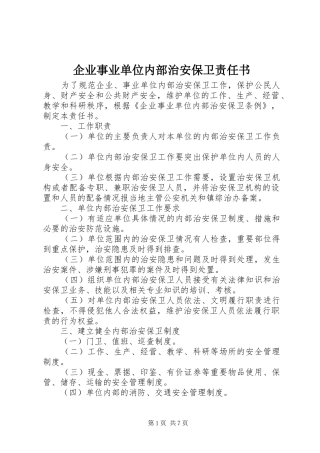 企业事业单位内部治安保卫责任书