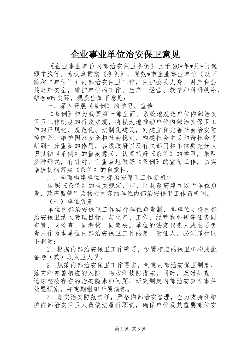 企业事业单位治安保卫意见_第1页