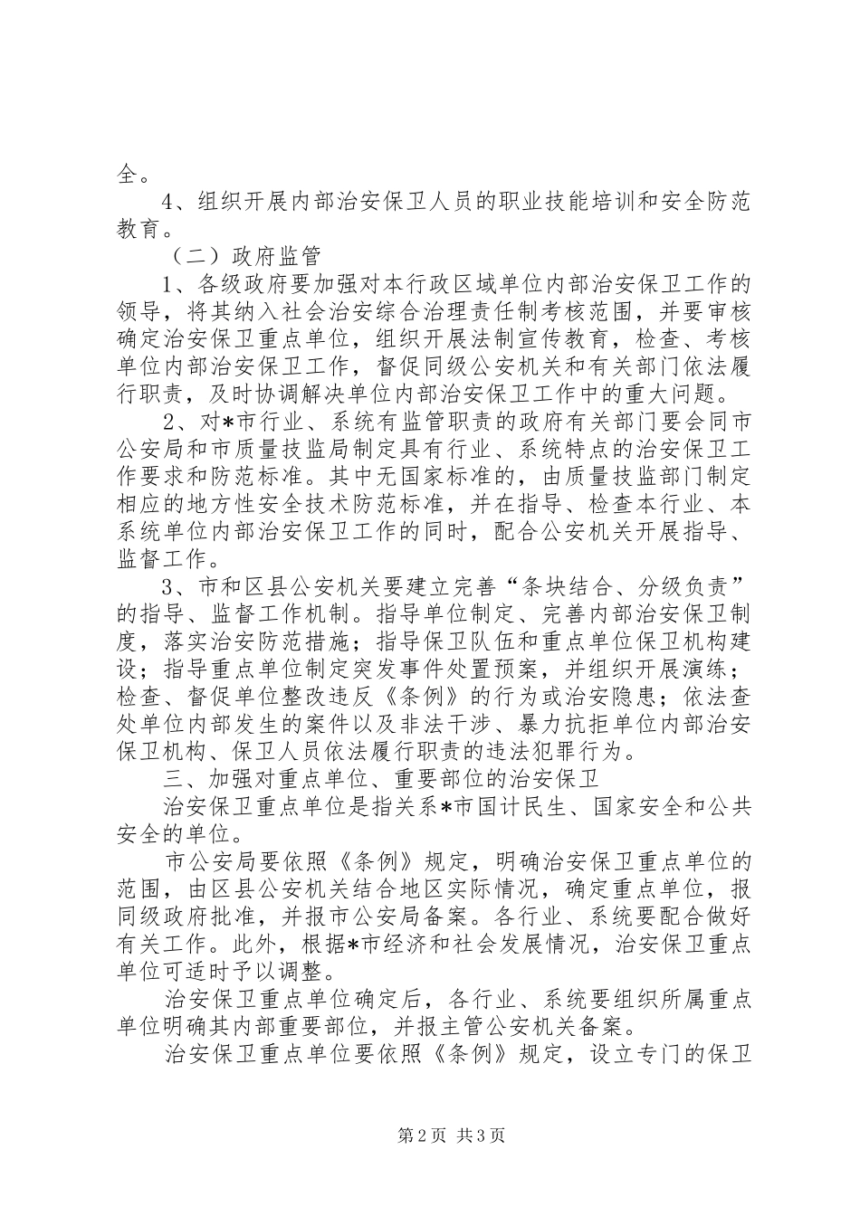 企业事业单位治安保卫意见_第2页