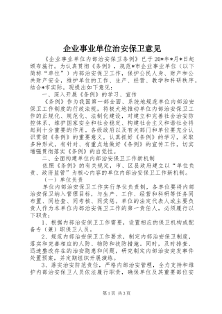 企业事业单位治安保卫意见