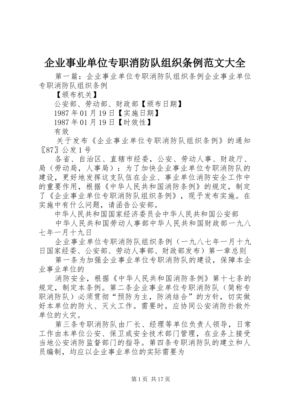 企业事业单位专职消防队组织条例范文大全_第1页