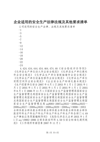 企业适用的安全生产法律法规及其他要求清单