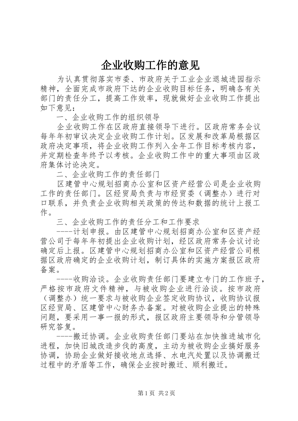 企业收购工作的意见_第1页