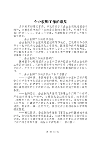 企业收购工作的意见