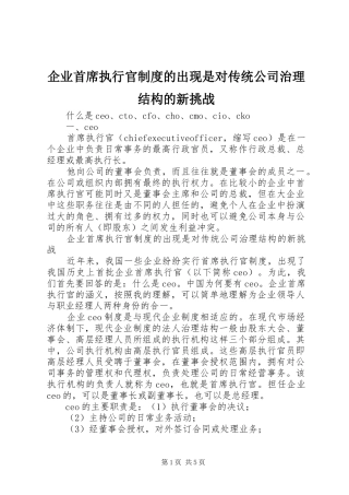 企业首席执行官制度的出现是对传统公司治理结构的新挑战