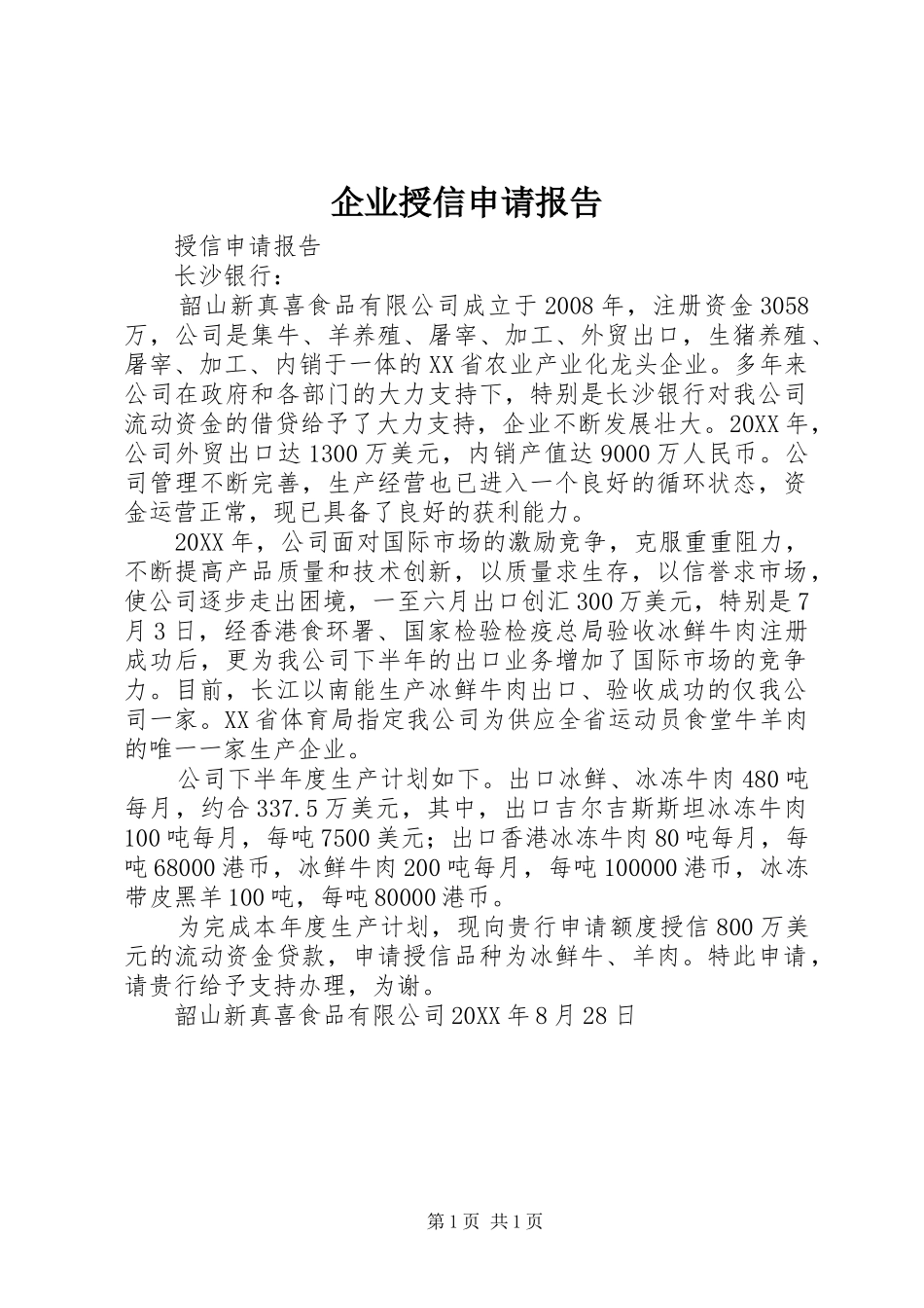 企业授信申请报告_第1页