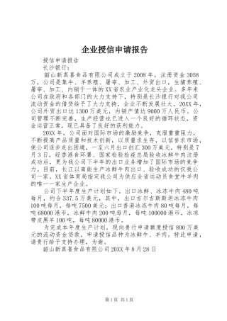 企业授信申请报告