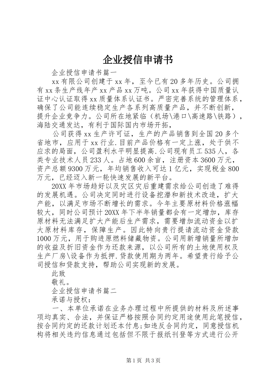 企业授信申请书_第1页