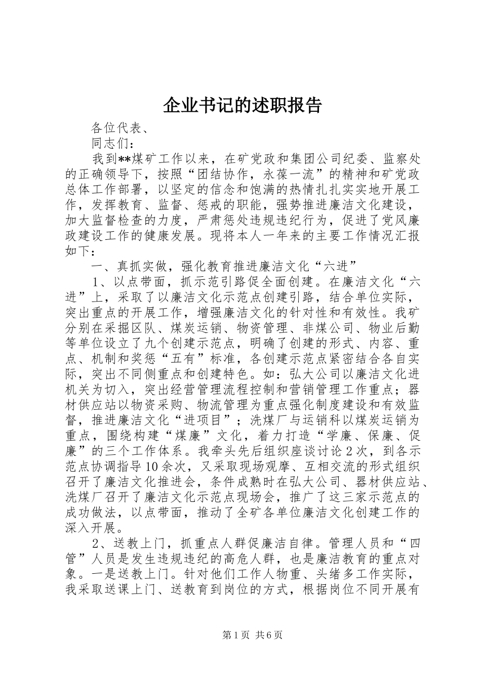 企业书记的述职报告_第1页