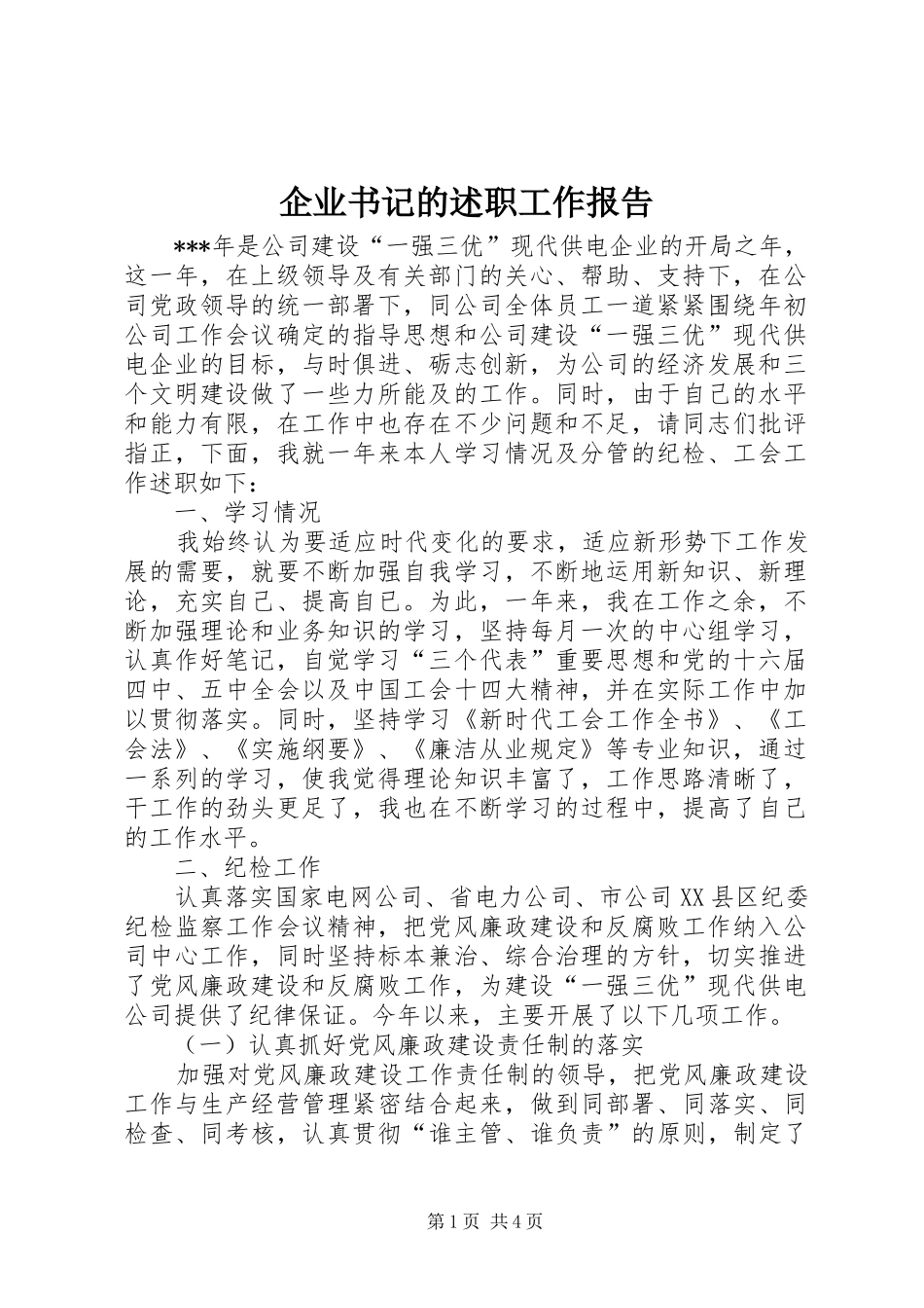 企业书记的述职工作报告_第1页