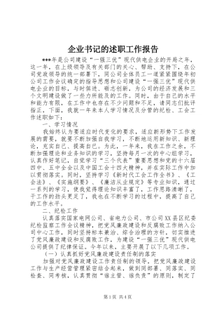 企业书记的述职工作报告