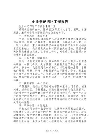 企业书记四述工作报告