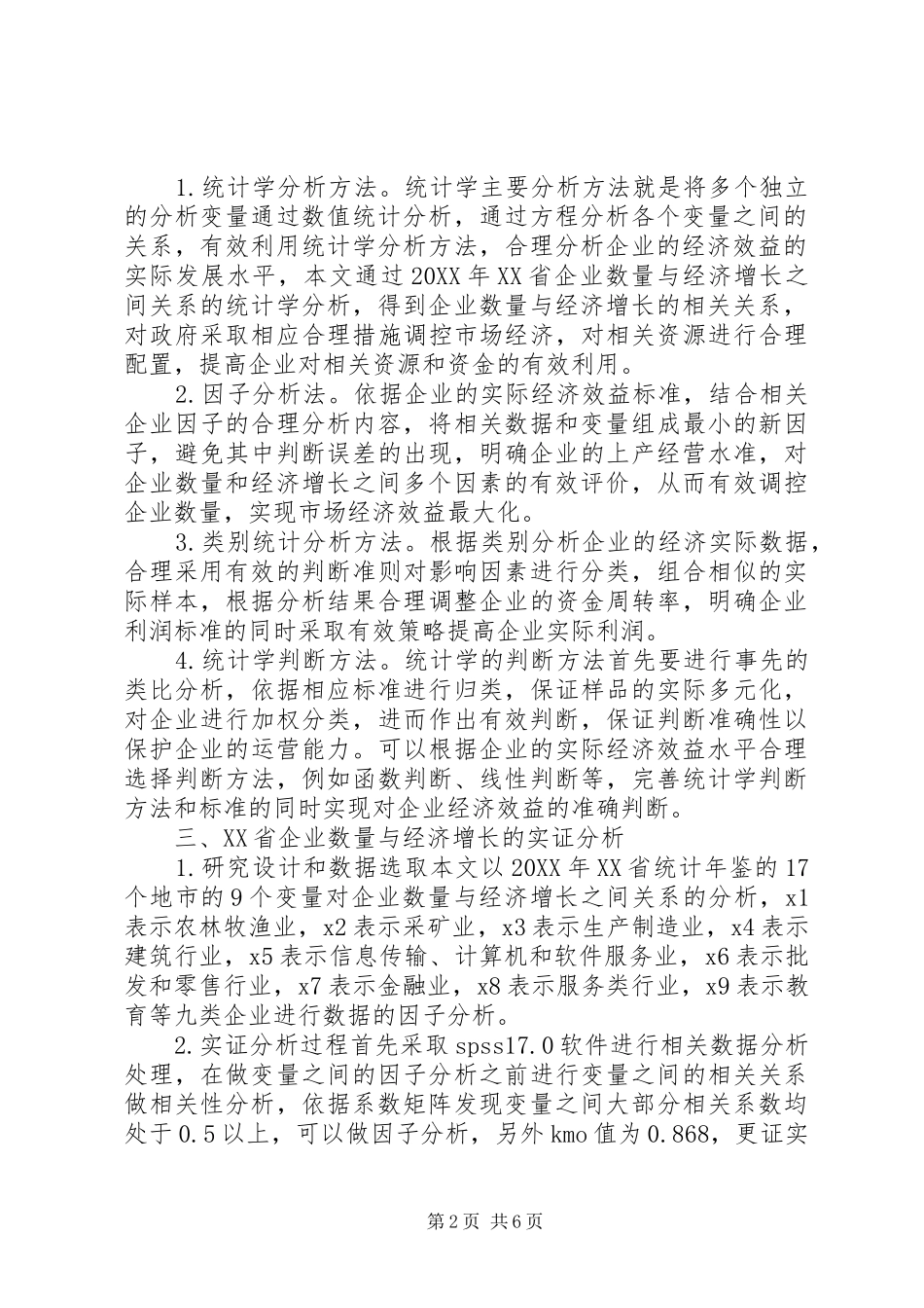 企业数量与经济增长实证分析报告总结_第2页