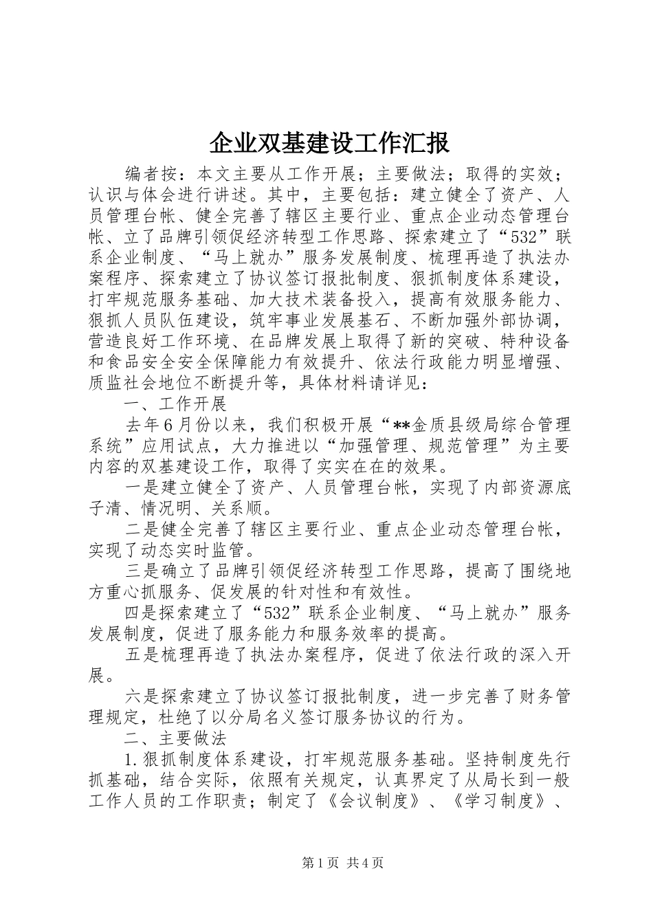 企业双基建设工作汇报_第1页