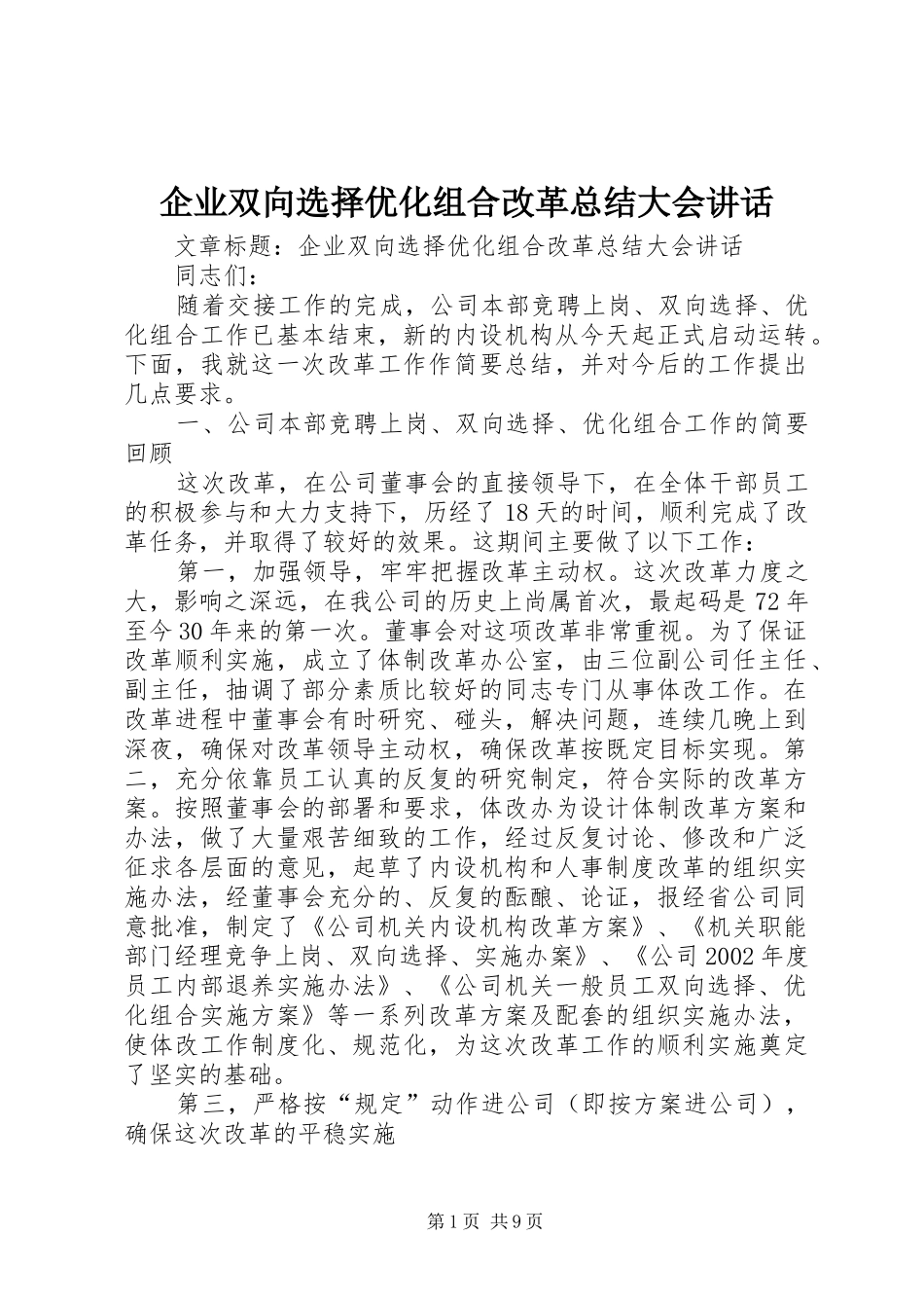 企业双向选择优化组合改革总结大会致辞_第1页