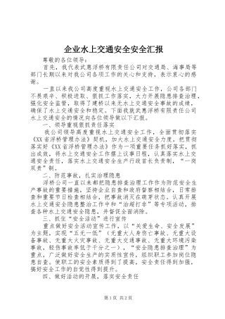 企业水上交通安全安全汇报