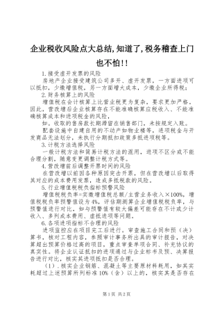 企业税收风险点大总结知道了税务稽查上门也不怕
