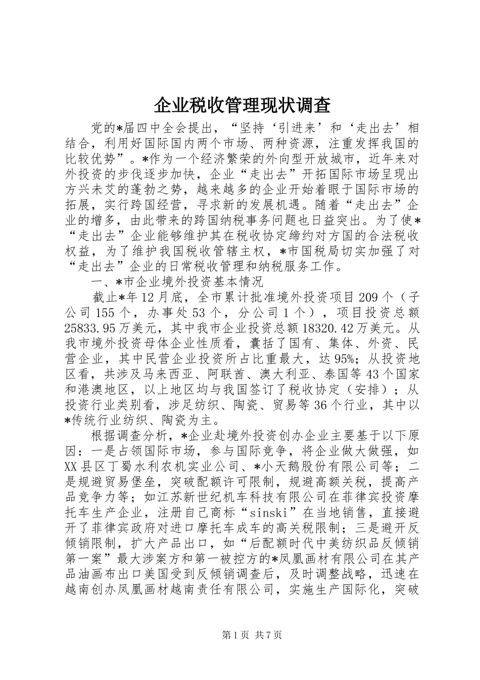 企业税收管理现状调查_第1页