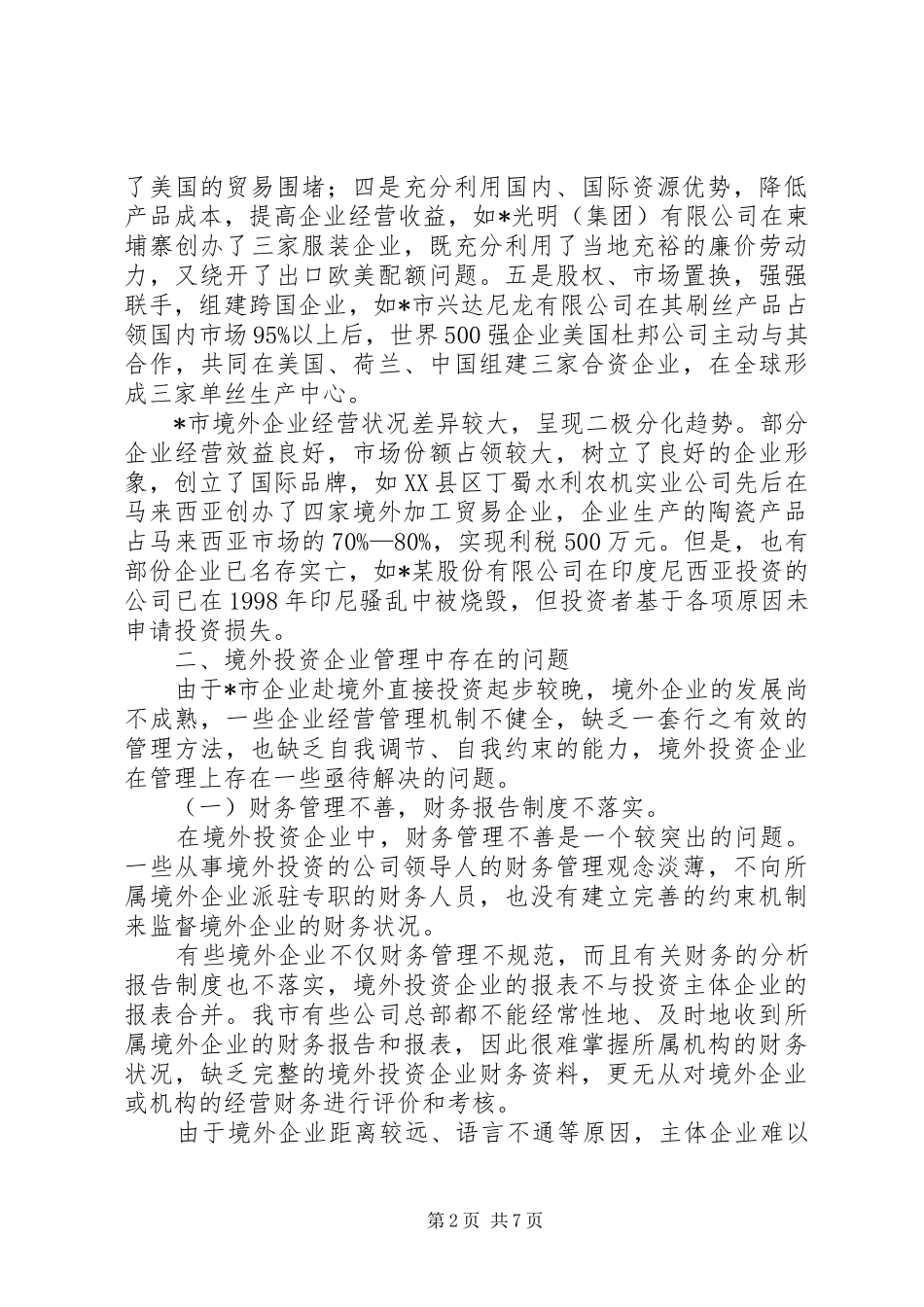 企业税收管理现状调查_第2页