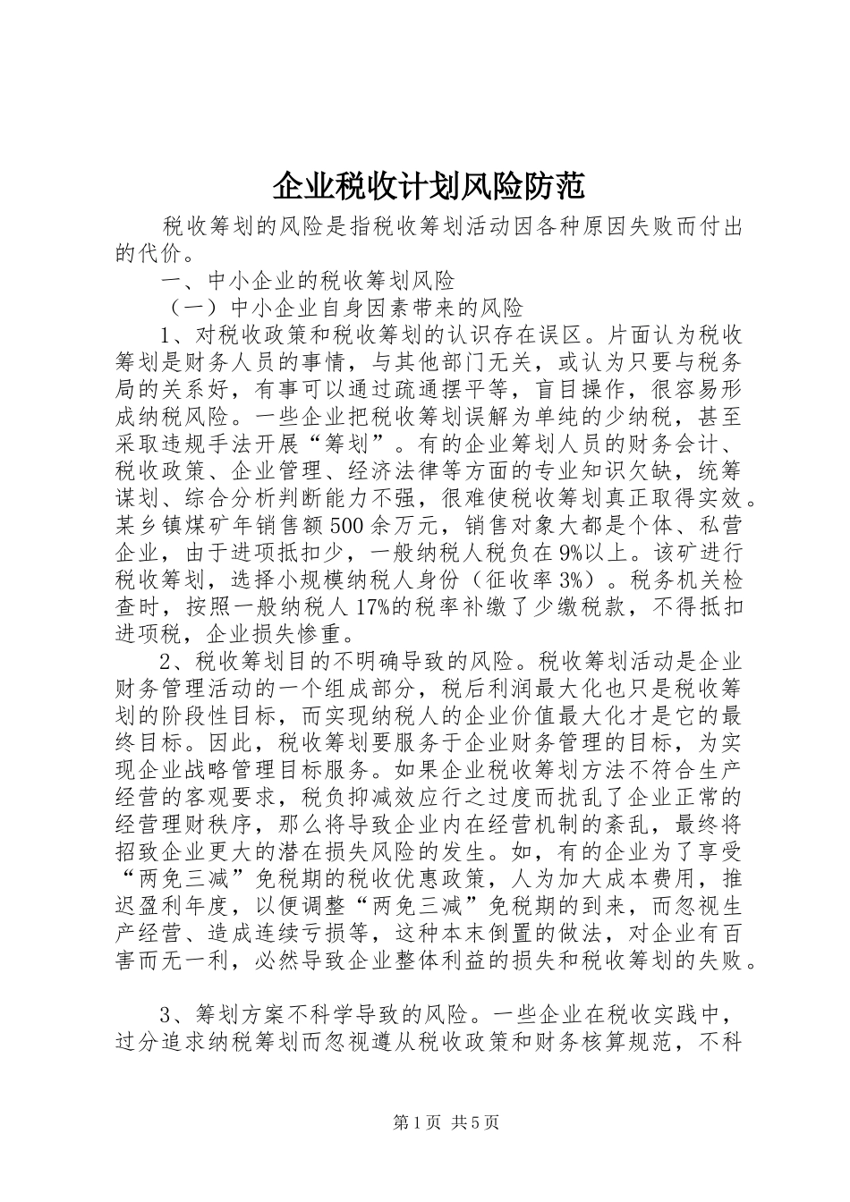 企业税收计划风险防范_第1页