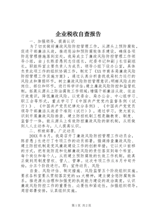 企业税收自查报告