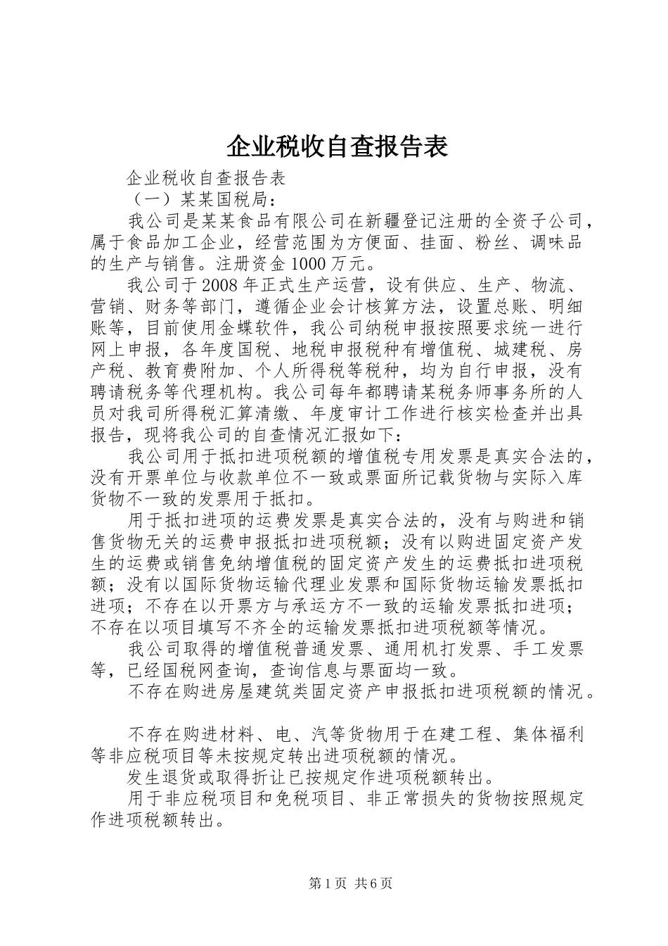 企业税收自查报告表_第1页