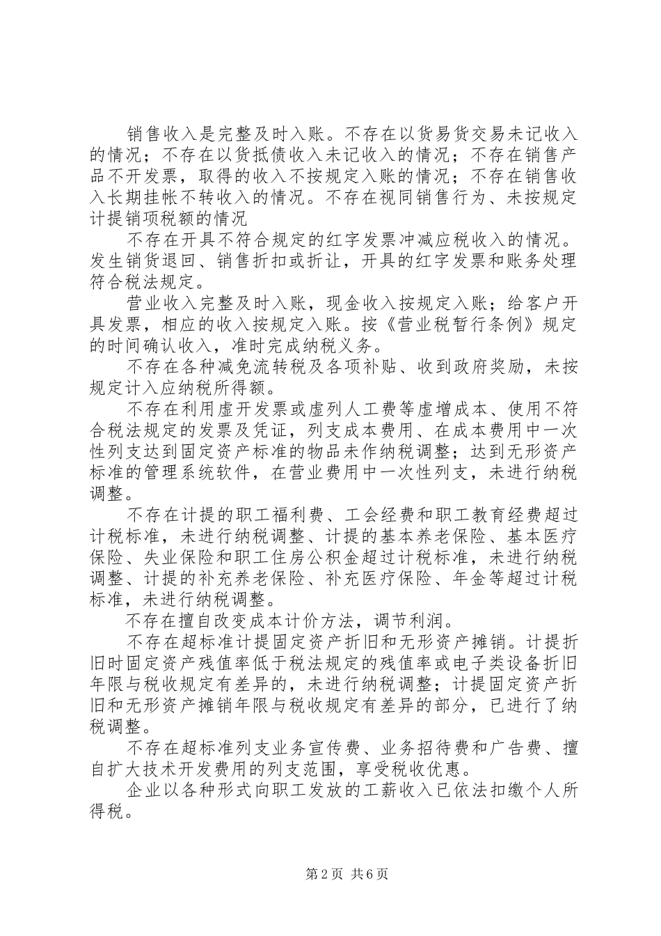 企业税收自查报告表_第2页