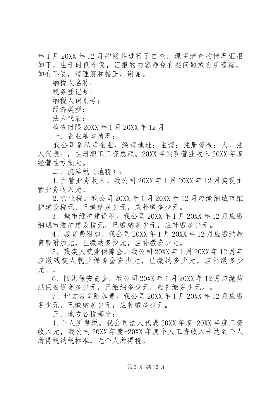 企业税收自查情况报告_第2页