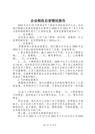 企业税收自查情况报告